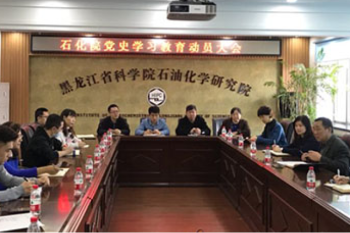 黑龙江省科学院石油化学研究院召开党史学习教育动员大会