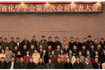 黑龙江省化学学会隆重召开第九次会员代表大会
