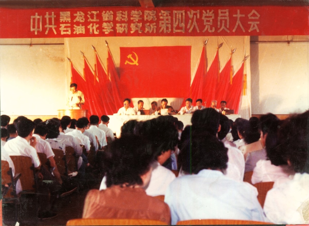 19860613-石化院-第四次党员大会-石化院-第四次党员大会.jpg