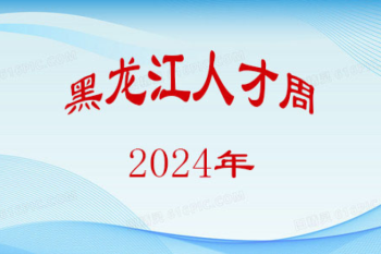 黑龙江省科学院石油化学研究院关于开展2024年度“黑龙江人才周”校园引才活动的公告