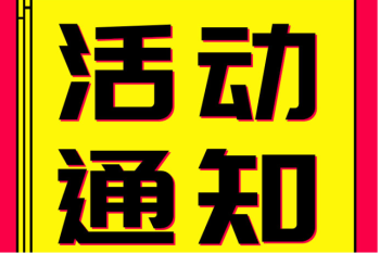 石化院“读史强识  答题闯关”活动通知