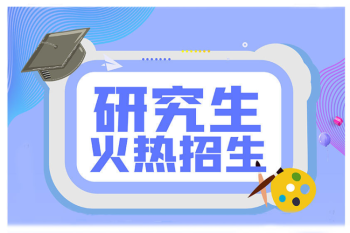 黑龙江省科学院2025年招收攻读化学专业硕士学位研究生招生简章