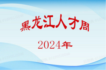 黑龙江省科学院石油化学研究院2024年度 “黑龙江人才周”引才招聘进入面试人员名单公示及面试有关事宜的通知