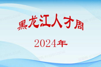 黑龙江省科学院石油化学研究院2024年度“黑龙江人才周”校园引才招聘发布面试成绩公告