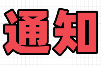 关于开展2024年度公开招聘博士 科研人员面试相关工作的通知