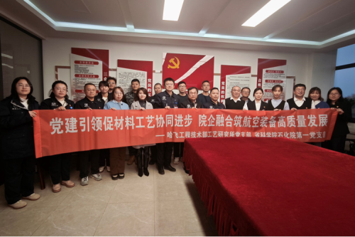 党建引领促材料工艺协同进步 院企融合筑航空装备高质量发展——黑龙江省科学院石油化学研究院第一党支部、哈飞工程技术部工艺研究所党支部联合开展主题党日活动