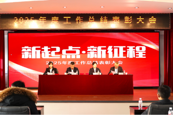 石化院召开2025年度总结表彰大会