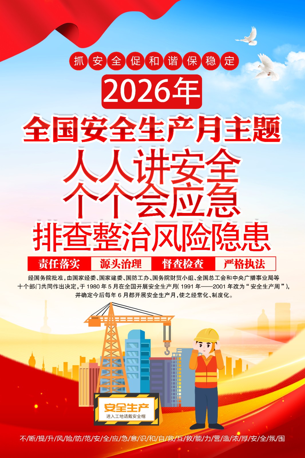 2026安全生产月高清海报1.jpg