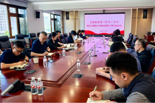 石化院召开党委（扩大）会议 总结树立和践行正确政绩观学习教育工作